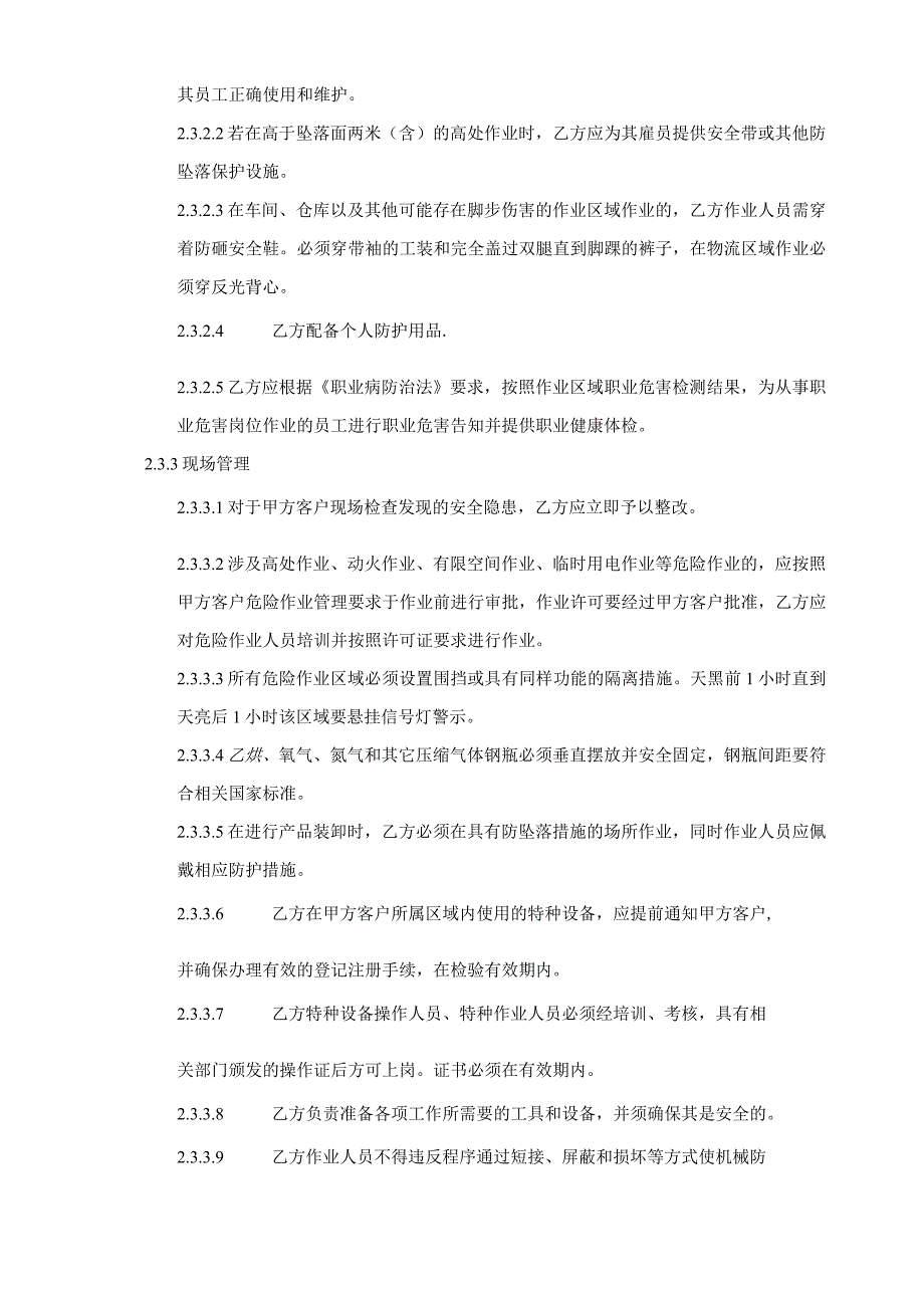 外包方安全生产管理协议模版（仓库）.docx_第3页