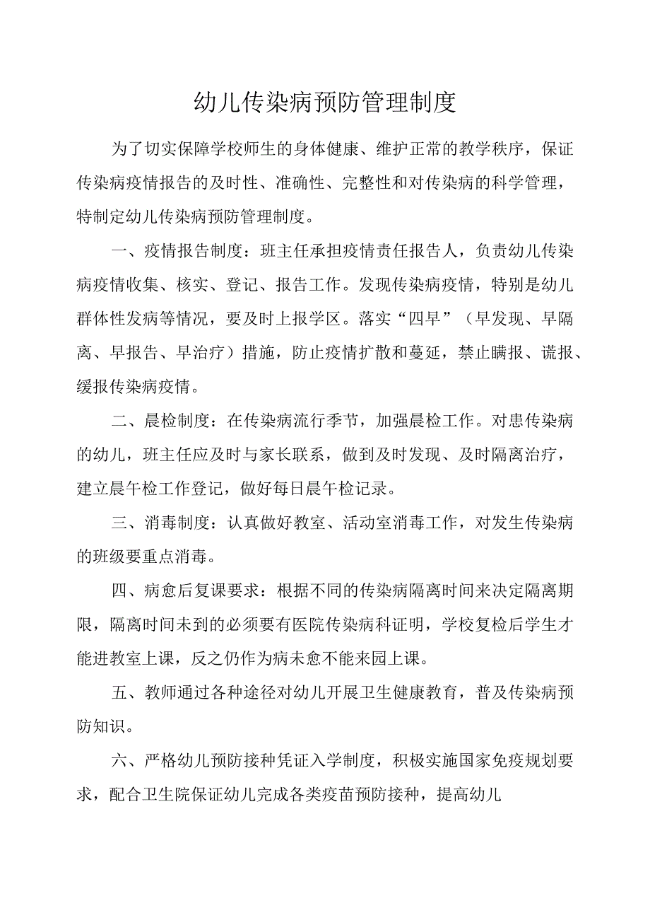 大庄中心幼儿园传染病预防管理制度.docx_第1页