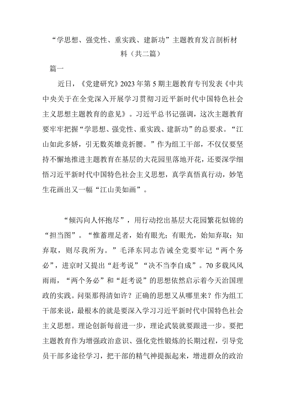 学思想强党性重实践建新功主题教育发言剖析材料共二篇.docx_第1页