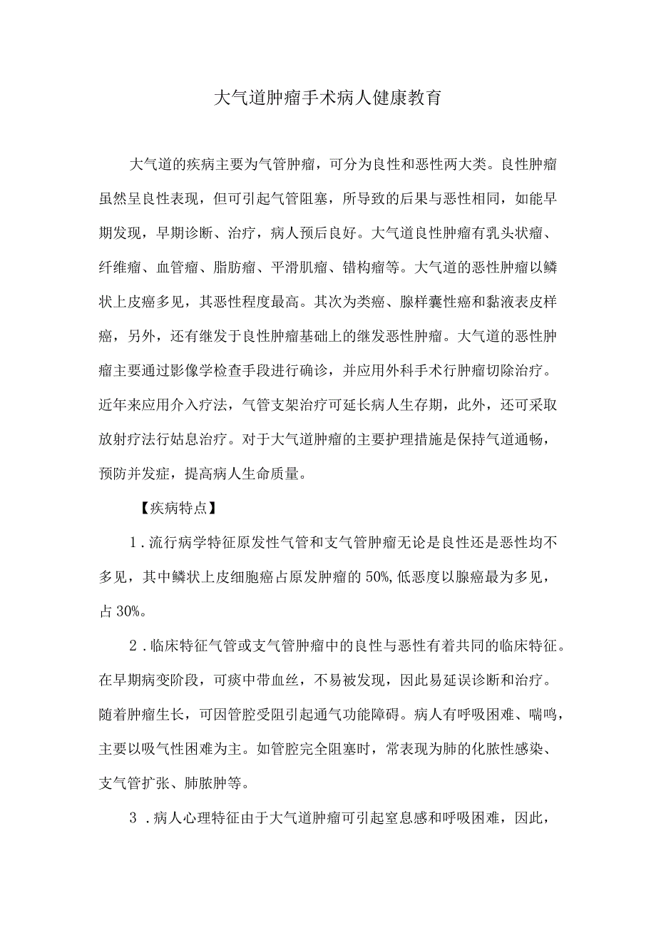 大气道肿瘤手术病人健康教育.docx_第1页