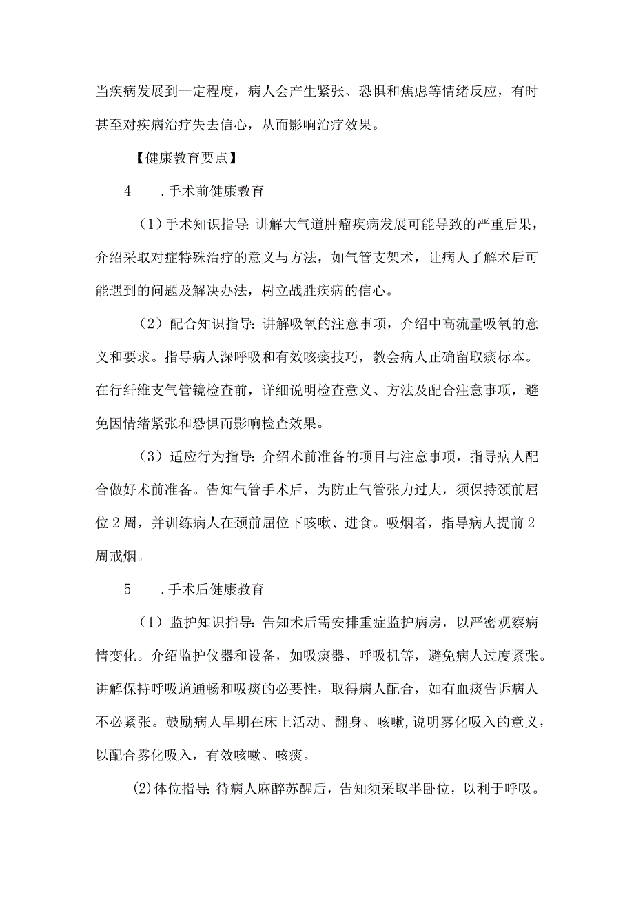 大气道肿瘤手术病人健康教育.docx_第2页