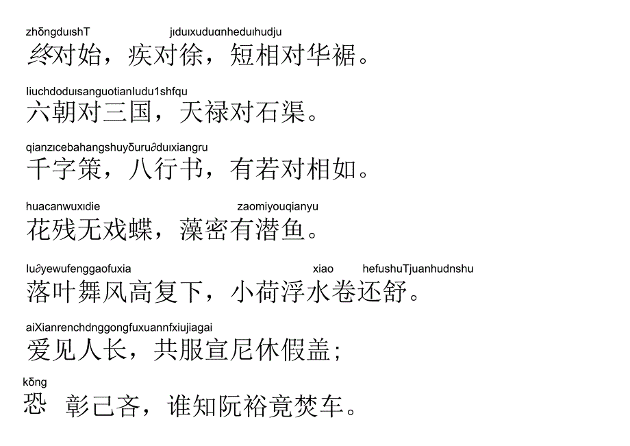 声律启蒙17.终对始.docx_第1页