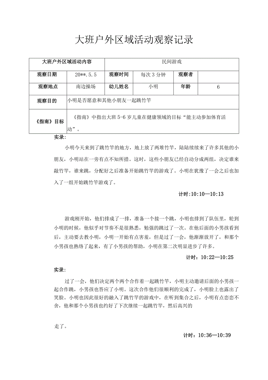 大班户外区域活动观察记录一起跳竹竿.docx_第1页