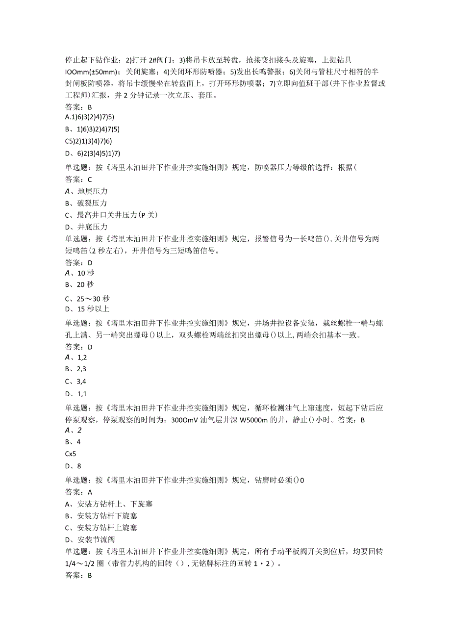 塔里木井下新细则题.docx_第2页