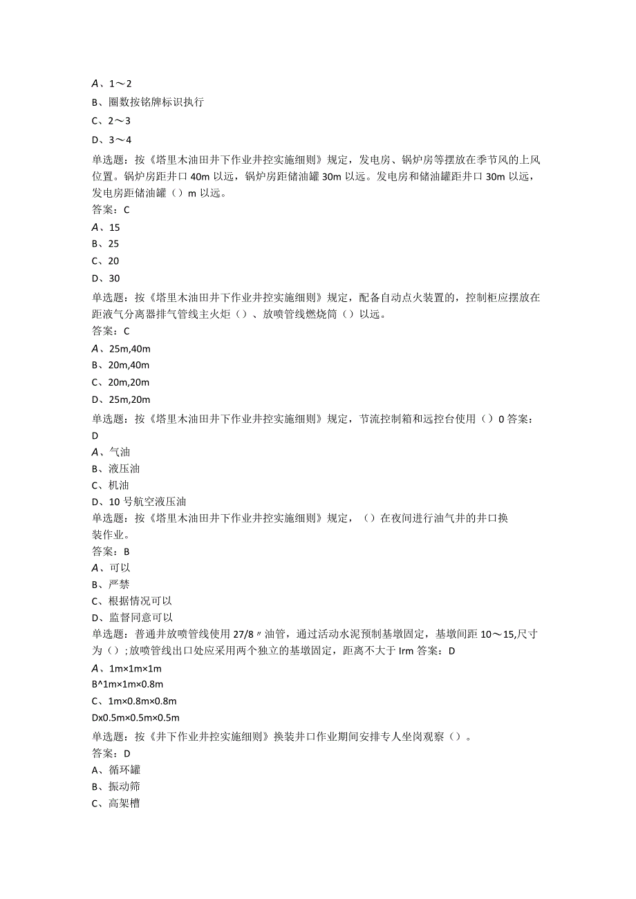 塔里木井下新细则题.docx_第3页