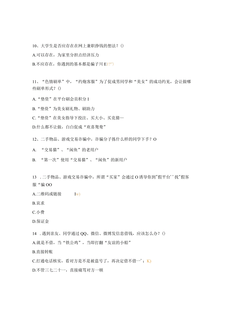 大学生防范电信网络诈骗安全教育试题.docx_第3页