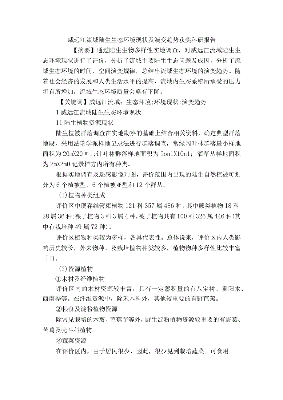 威远江流域陆生生态环境现状及演变趋势获奖科研报告.docx_第1页