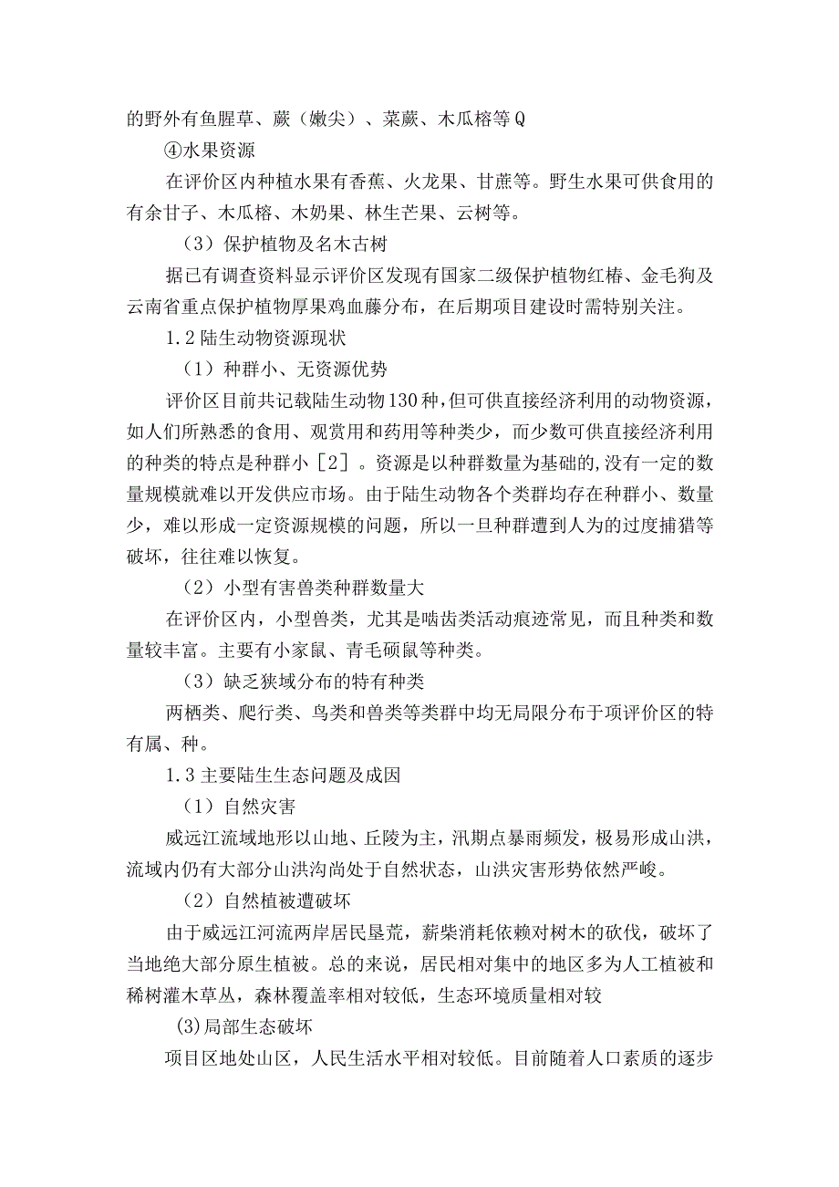 威远江流域陆生生态环境现状及演变趋势获奖科研报告.docx_第2页