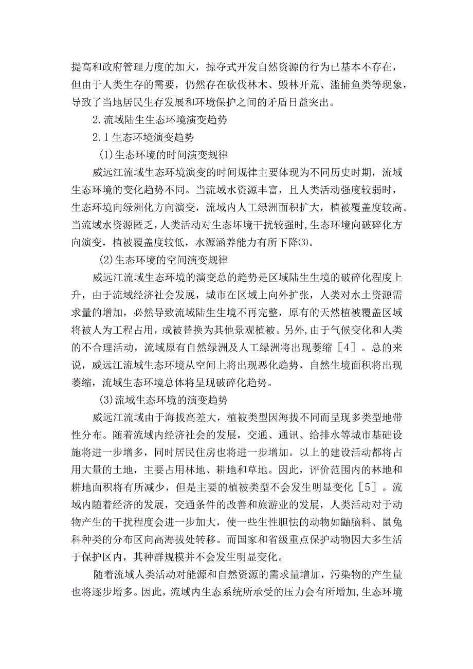 威远江流域陆生生态环境现状及演变趋势获奖科研报告.docx_第3页