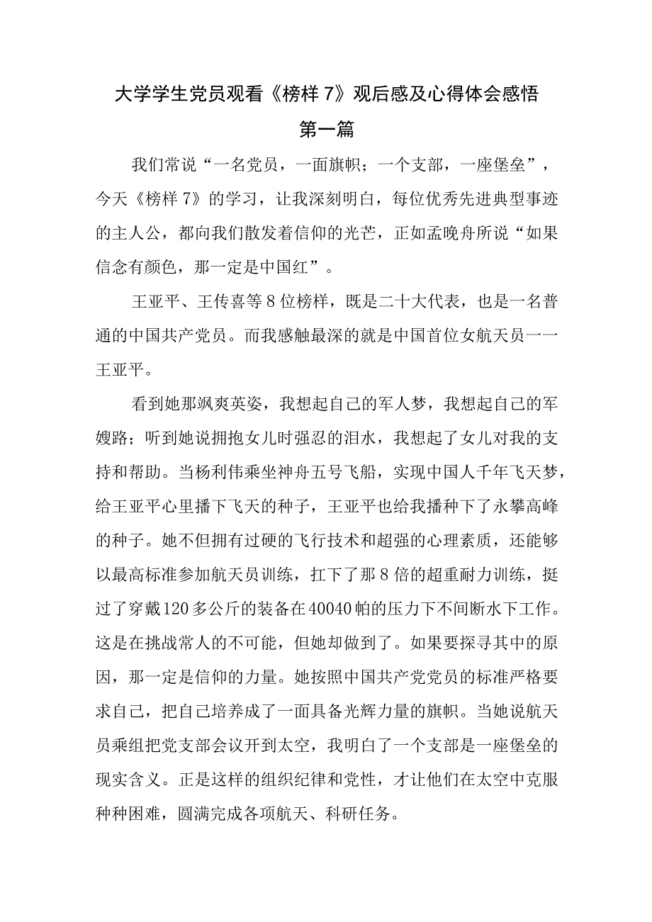 大学学生党员观看《榜样7》观后感及心得体会感悟10篇.docx_第1页