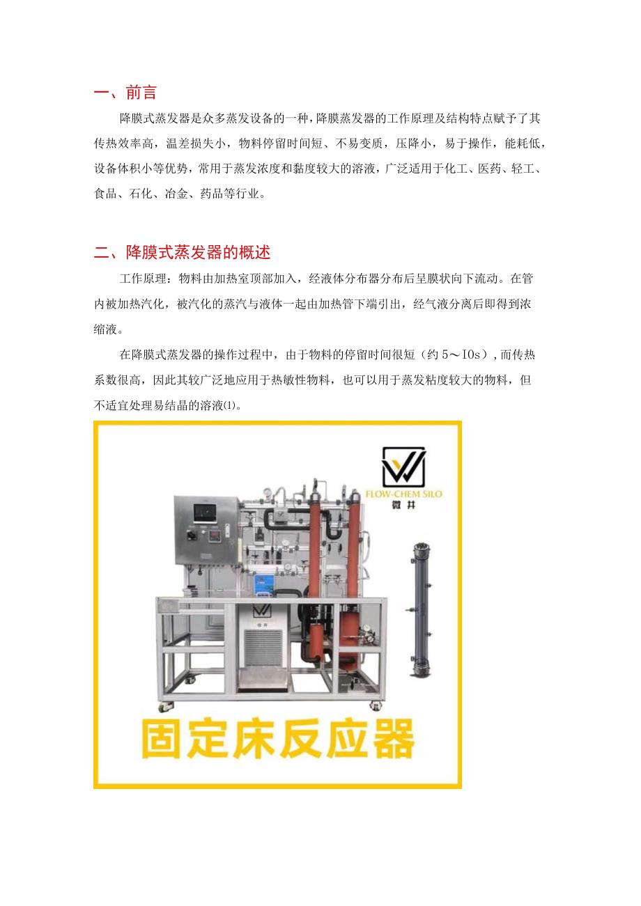 多效降膜式蒸发器的工作原理.docx_第1页