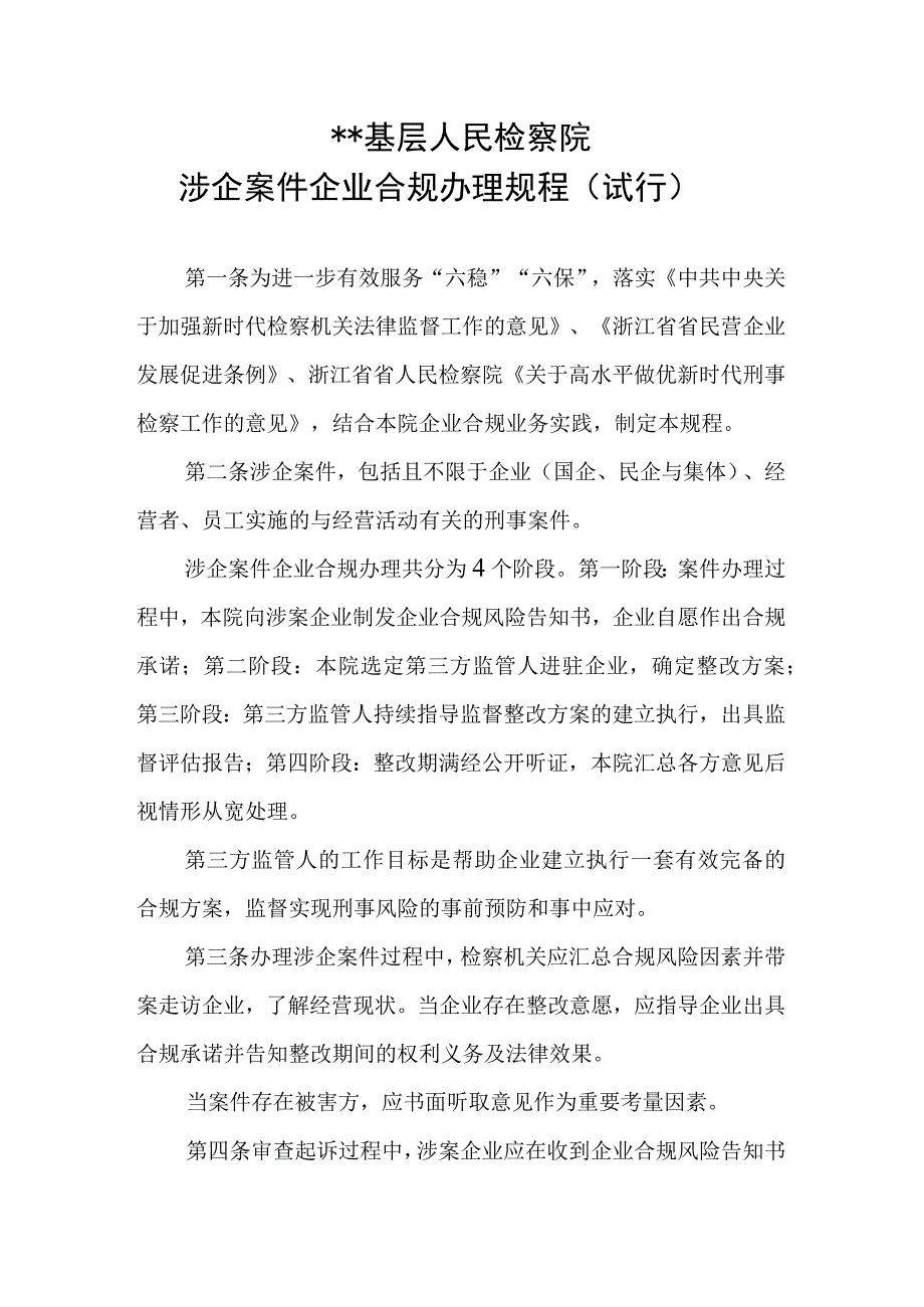 基层检察机关涉案企业合规从宽办理规程.docx_第1页