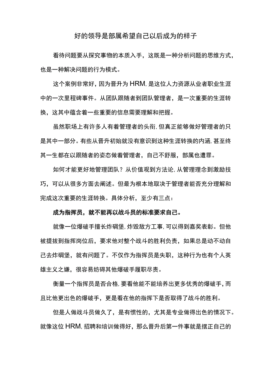 好的领导是部属希望自己以后成为的样子.docx_第1页