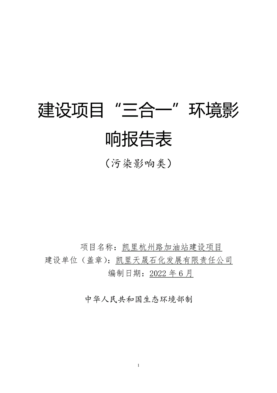 凯里杭州路加油站建设项目环评报告.docx_第1页