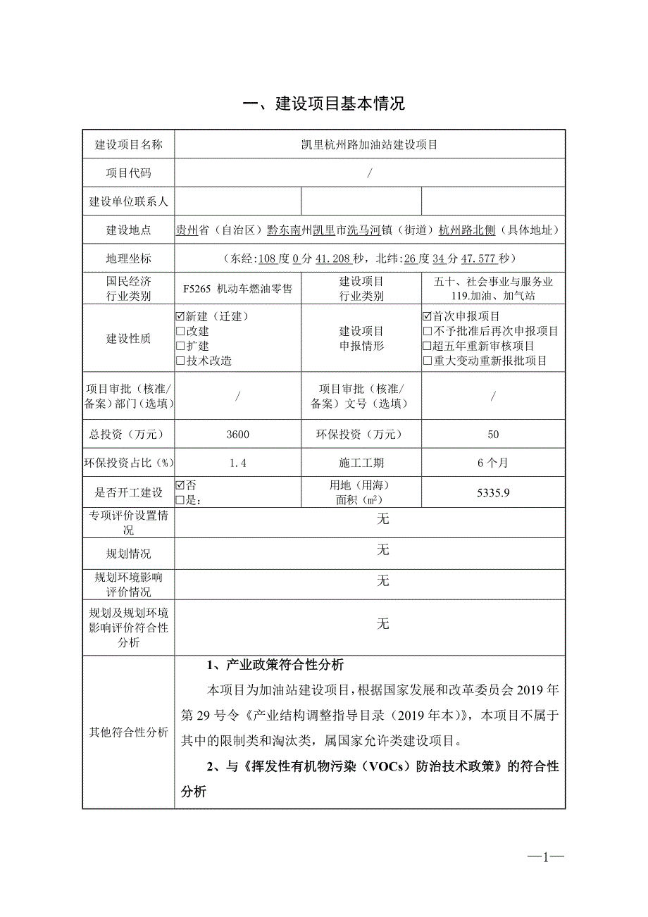 凯里杭州路加油站建设项目环评报告.docx_第2页