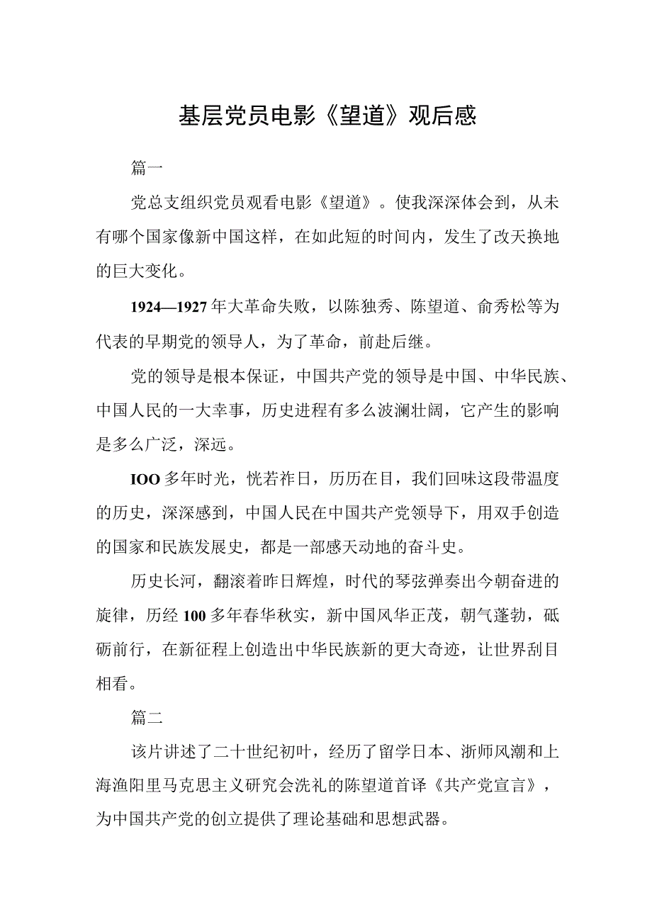 基层党员电影《望道》观后感三篇.docx_第1页