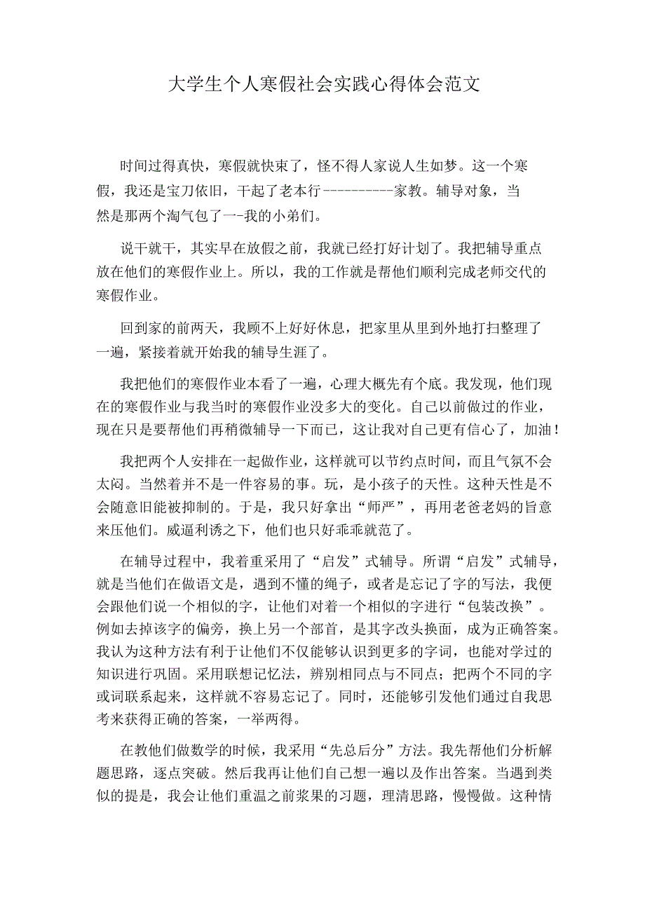 大学生个人寒假社会实践心得体会范文.docx_第1页