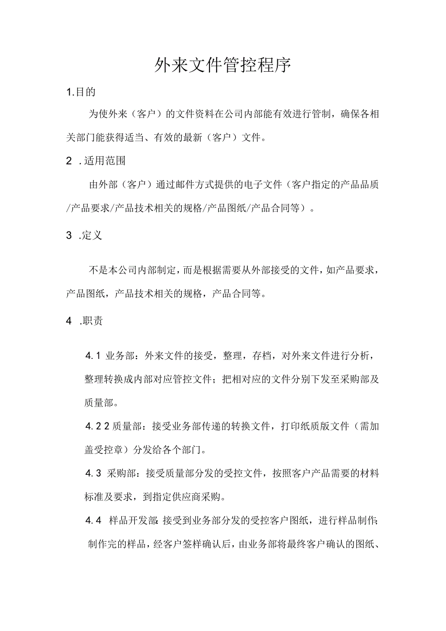 外来文件管控程序.docx_第1页