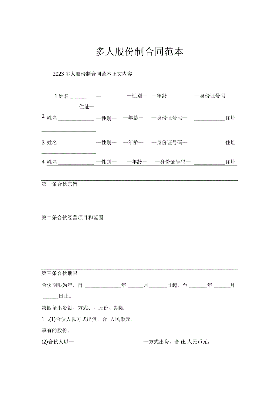 多人股份制合同范本.docx_第1页