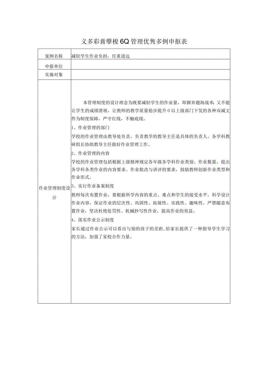 学校作业管理案例申报表.docx_第1页