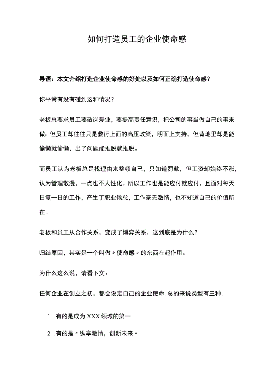 如何打造员工的企业使命感.docx_第1页