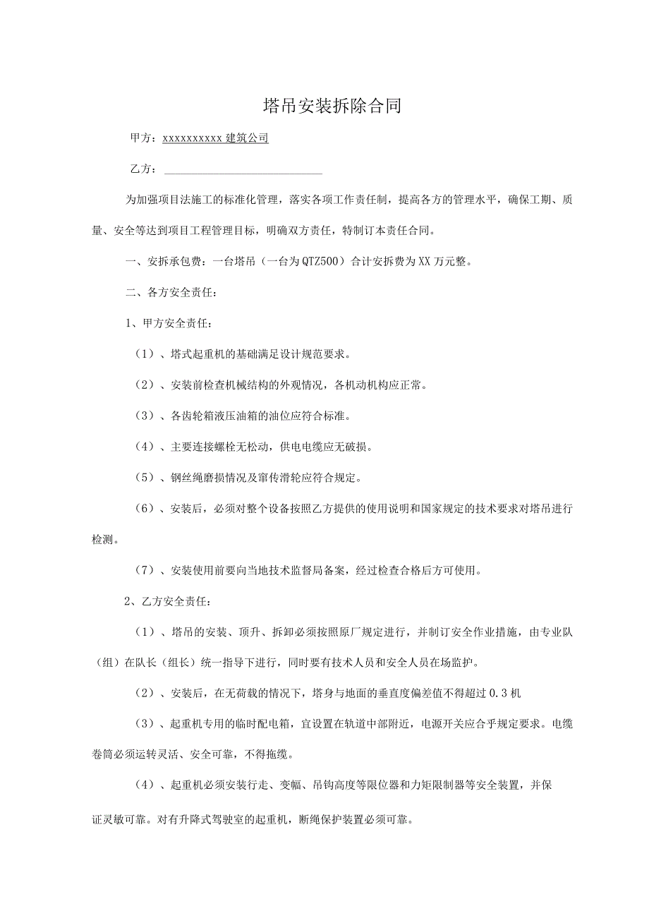 塔吊安装拆除合同_塔吊安装拆除分项工程施工合同范本_塔吊安装拆卸工程劳务分包合同协议书标准模板.docx_第1页