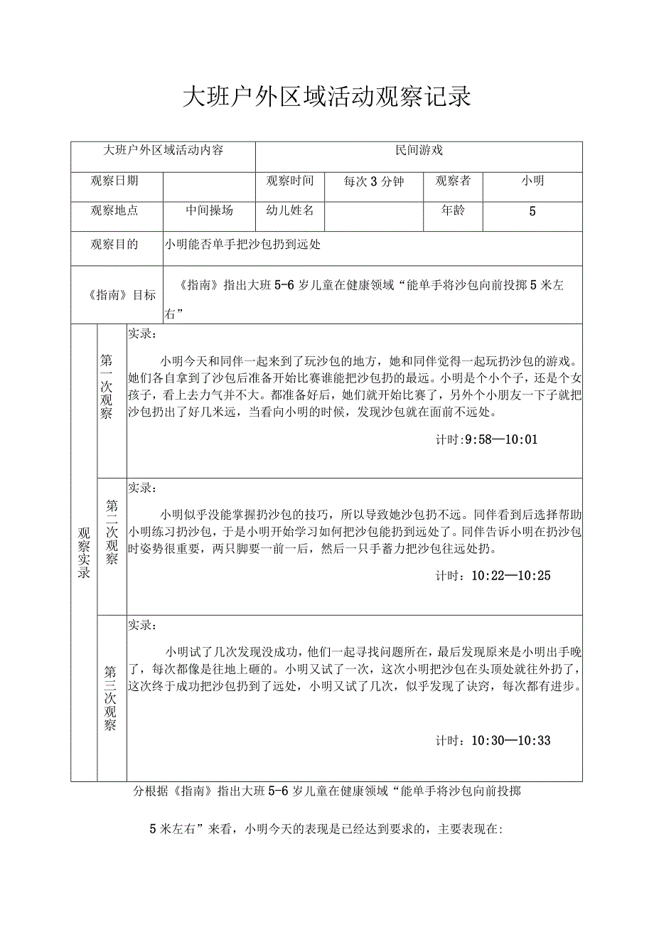 大班户外区域活动观察记录民间游戏.docx_第1页