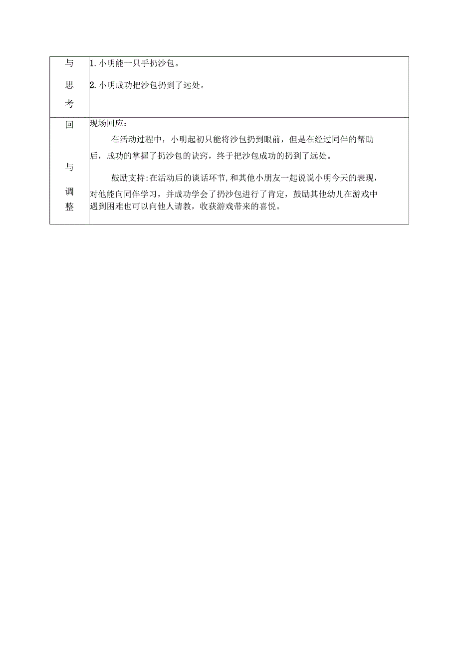 大班户外区域活动观察记录民间游戏.docx_第2页