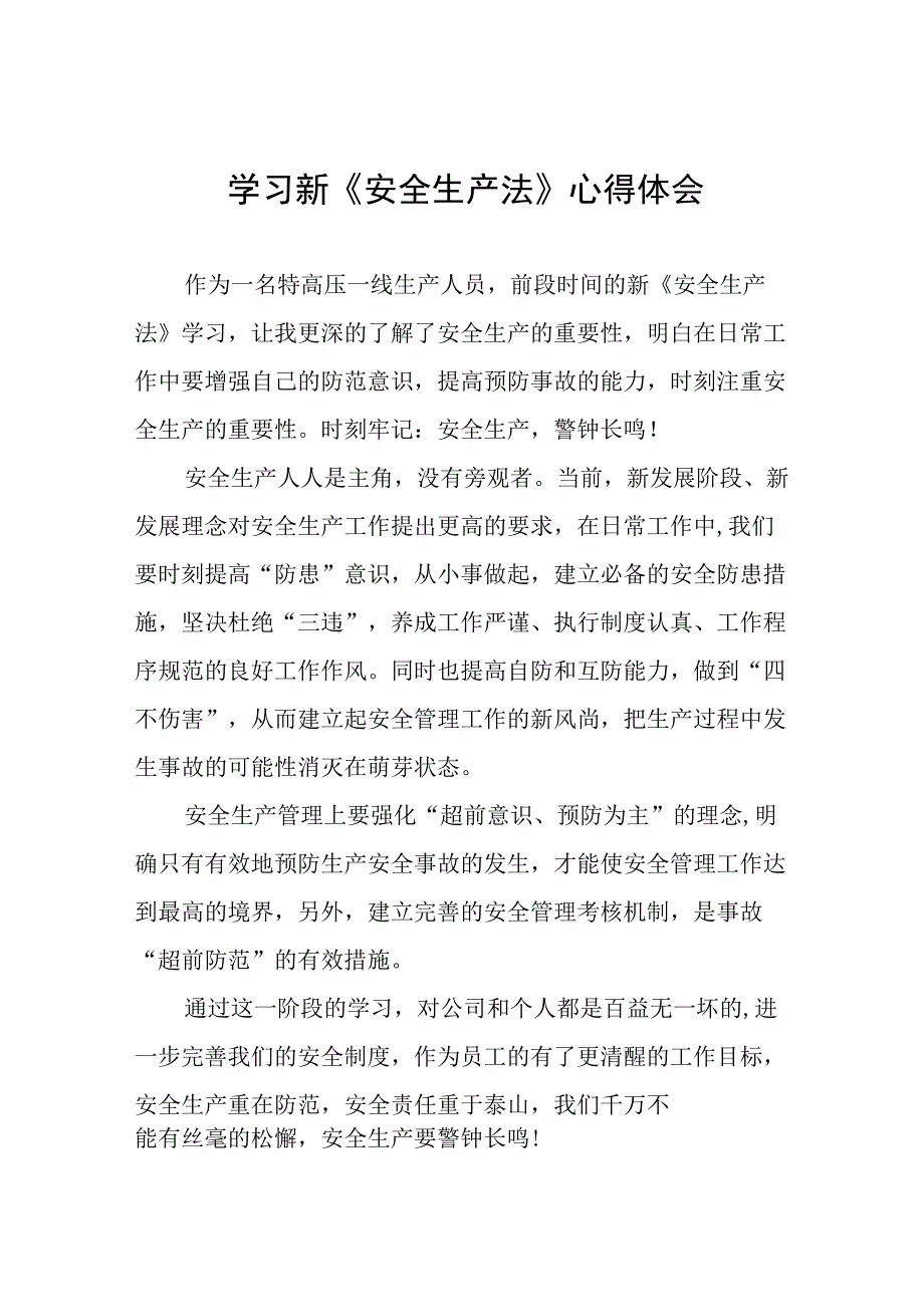 学习新《安全生产法》的心得体会十篇合集.docx_第1页