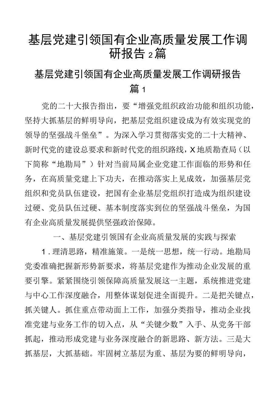 基层党建引领国有企业高质量发展工作调研报告2篇.docx_第1页