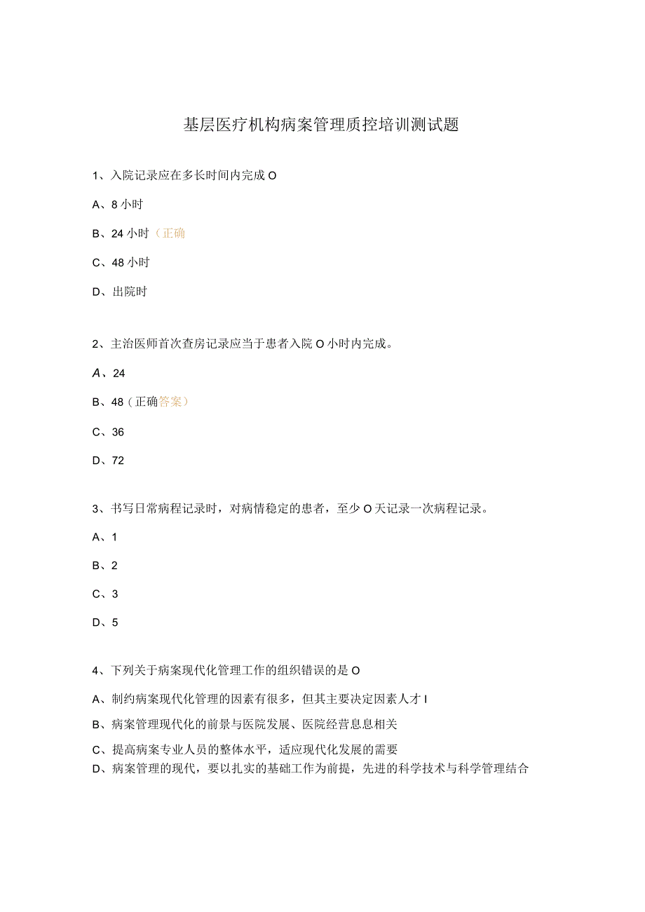 基层医疗机构病案管理质控培训测试题.docx_第1页