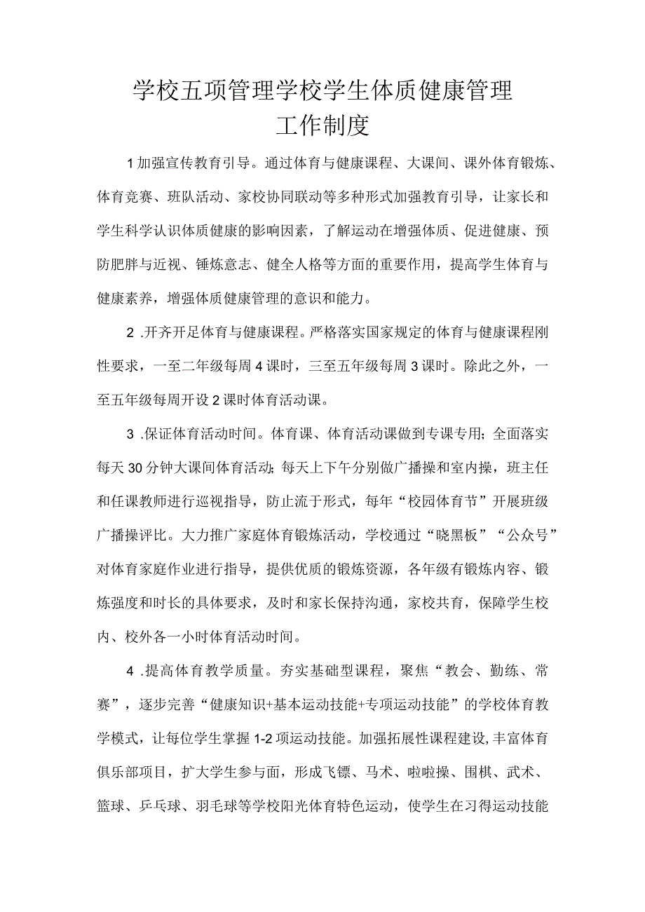 学校五项管理学校学生体质健康管理工作制度.docx_第1页