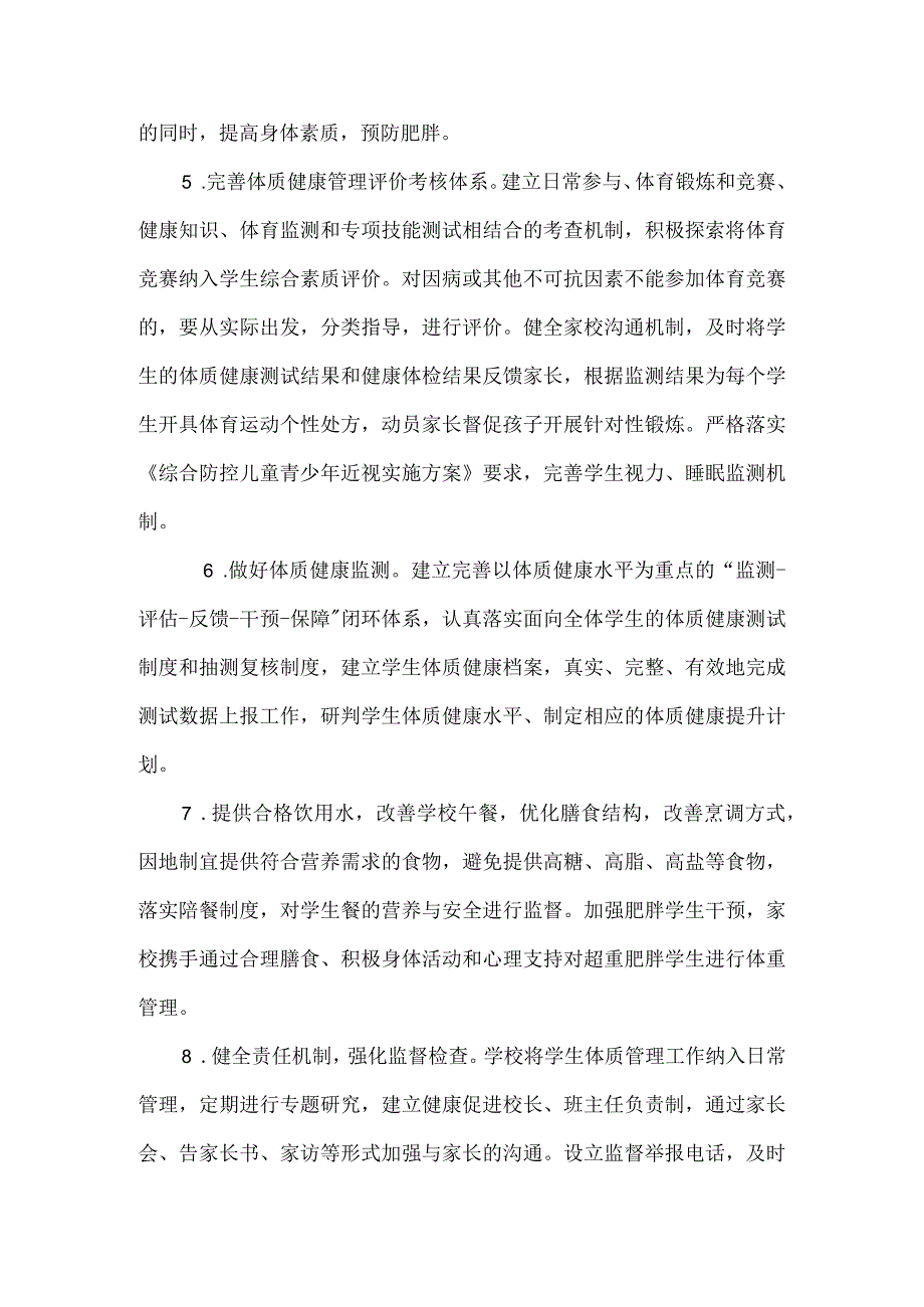 学校五项管理学校学生体质健康管理工作制度.docx_第2页