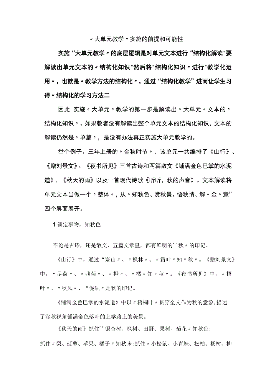 大单元教学实施的前提和可能性.docx_第1页