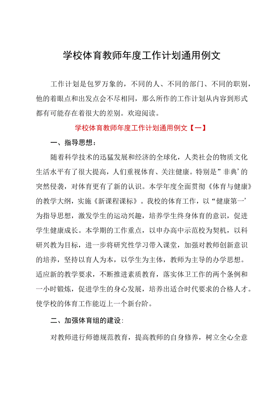 学校体育教师年度工作计划通用例文.docx_第1页