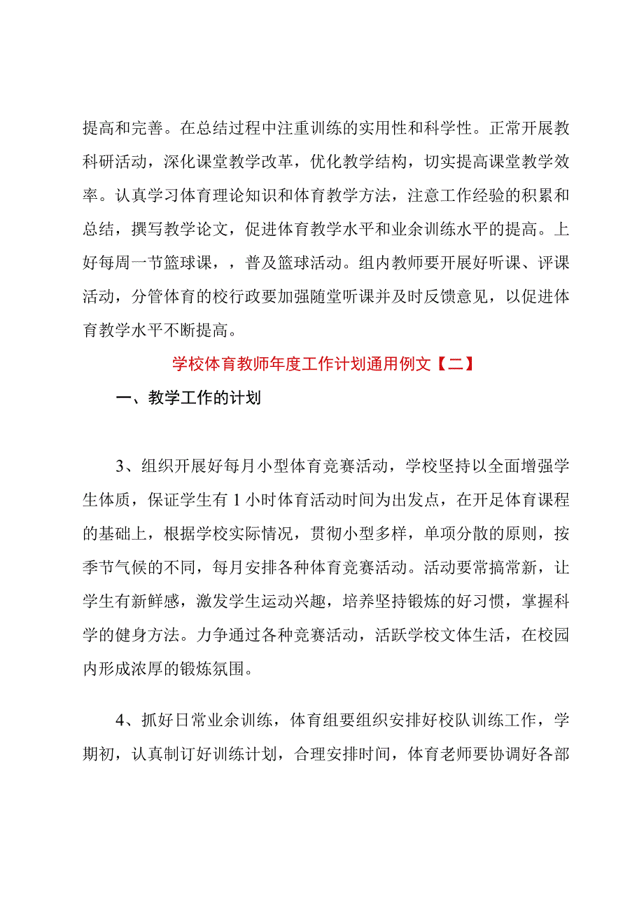 学校体育教师年度工作计划通用例文.docx_第3页