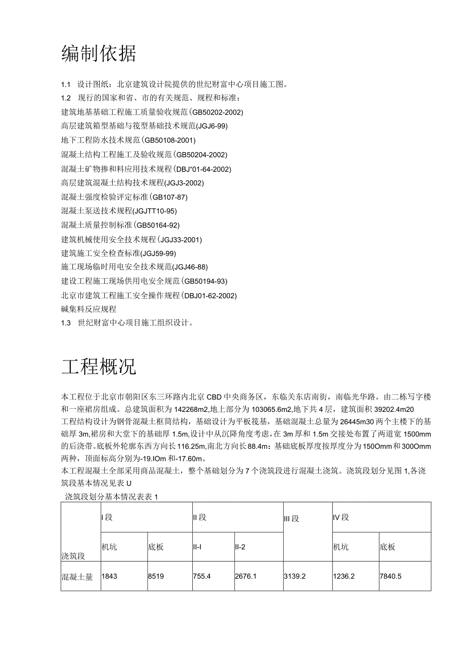 基础底板混凝土工程施工方案.docx_第2页