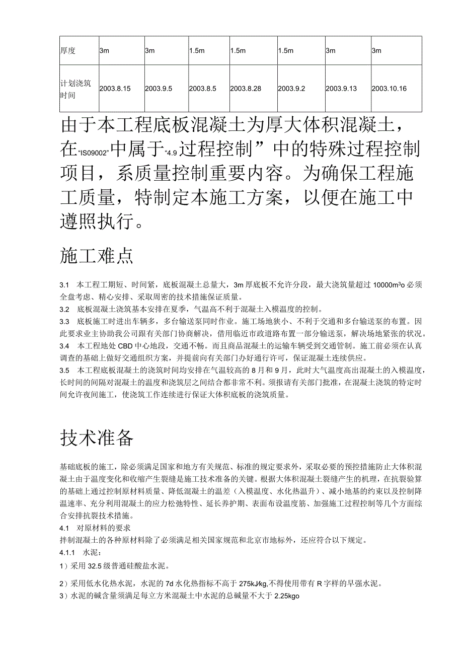 基础底板混凝土工程施工方案.docx_第3页