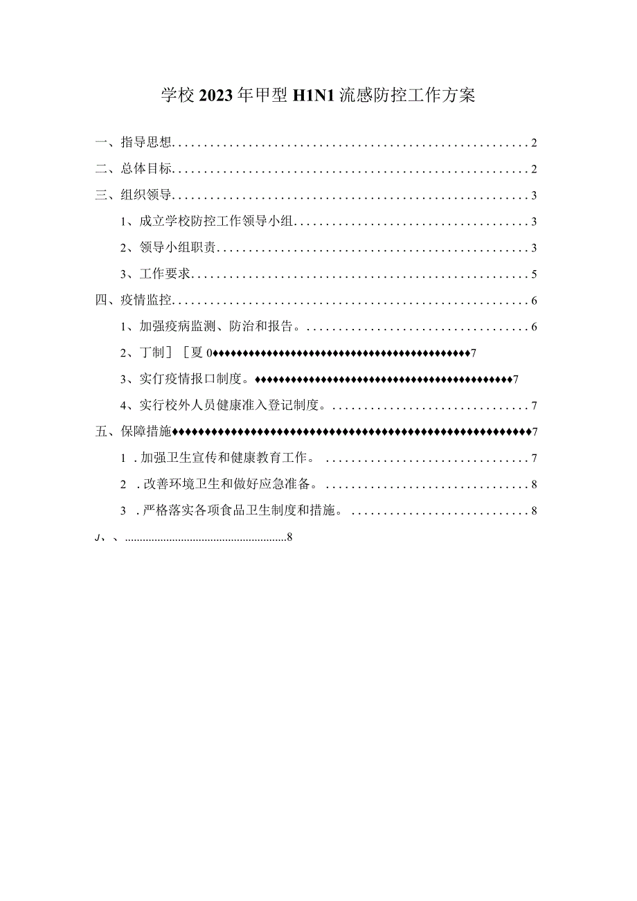 学校2023年甲型H1N1流感防控工作方案一.docx_第1页