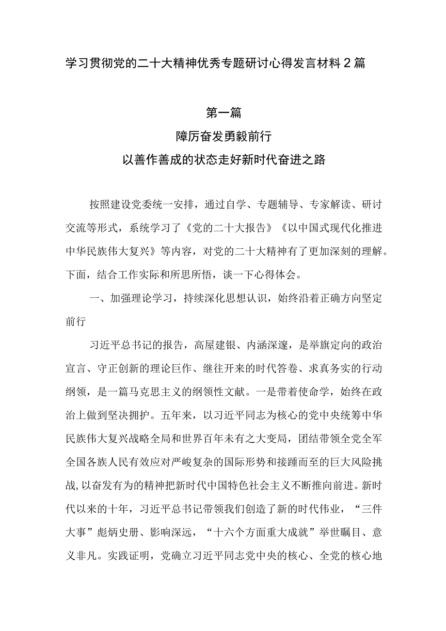 学习贯彻党的二十大精神优秀专题研讨心得发言材料2篇.docx_第1页