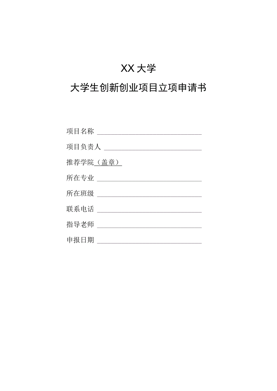 大学生创新创业项目立项申请书、结项申报书、项目进展报告（模板）.docx_第1页