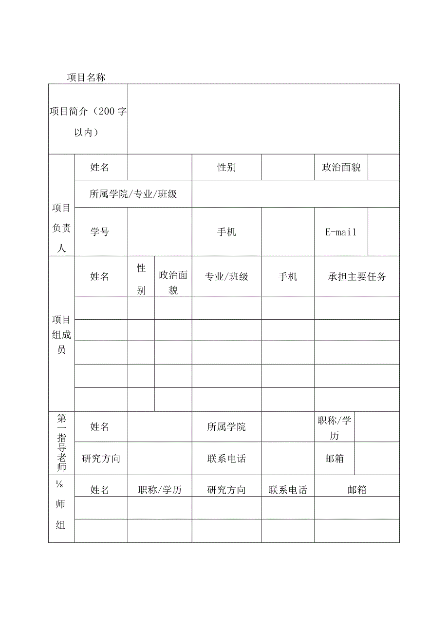 大学生创新创业项目立项申请书、结项申报书、项目进展报告（模板）.docx_第3页