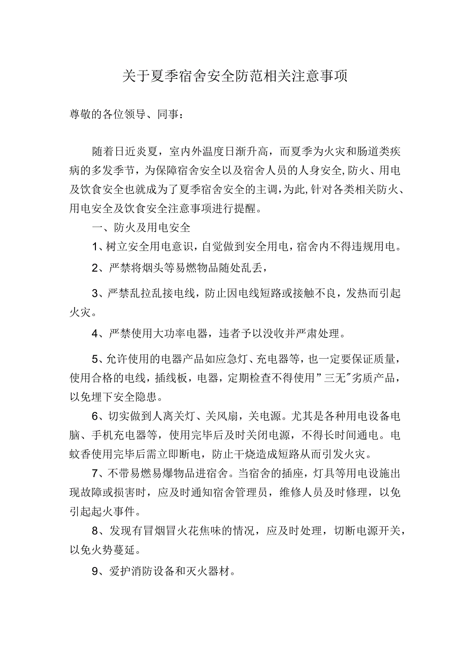 夏季宿舍安全注意事项.docx_第1页