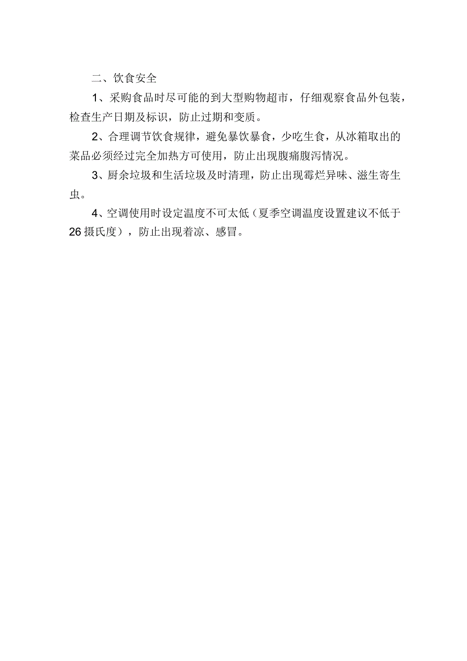 夏季宿舍安全注意事项.docx_第2页