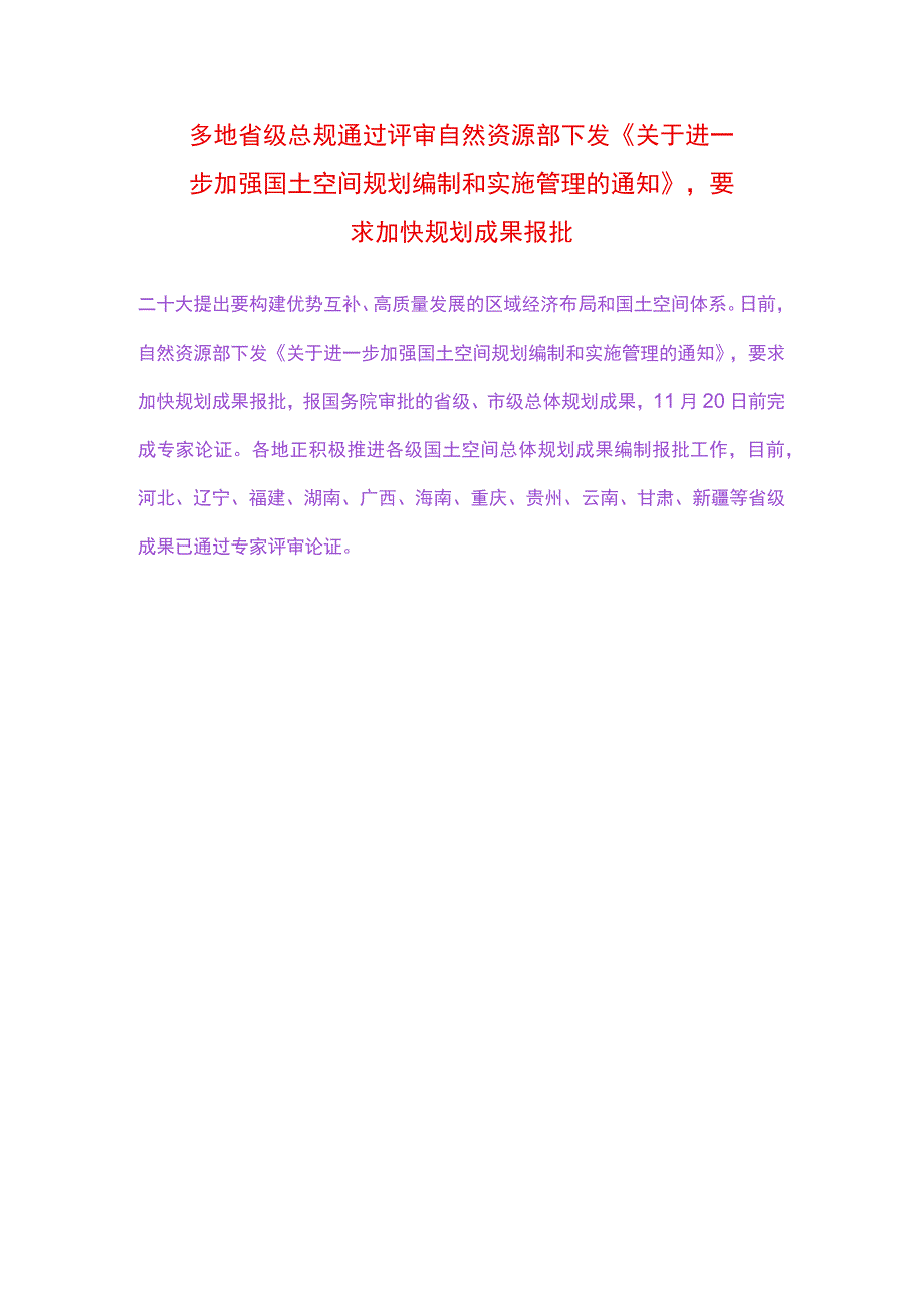 多地省级总规通过评审 自然资源部下发《关于进一步加强国土空间规划编制和实施管理的通知》要求加快规划成果报批.docx_第1页