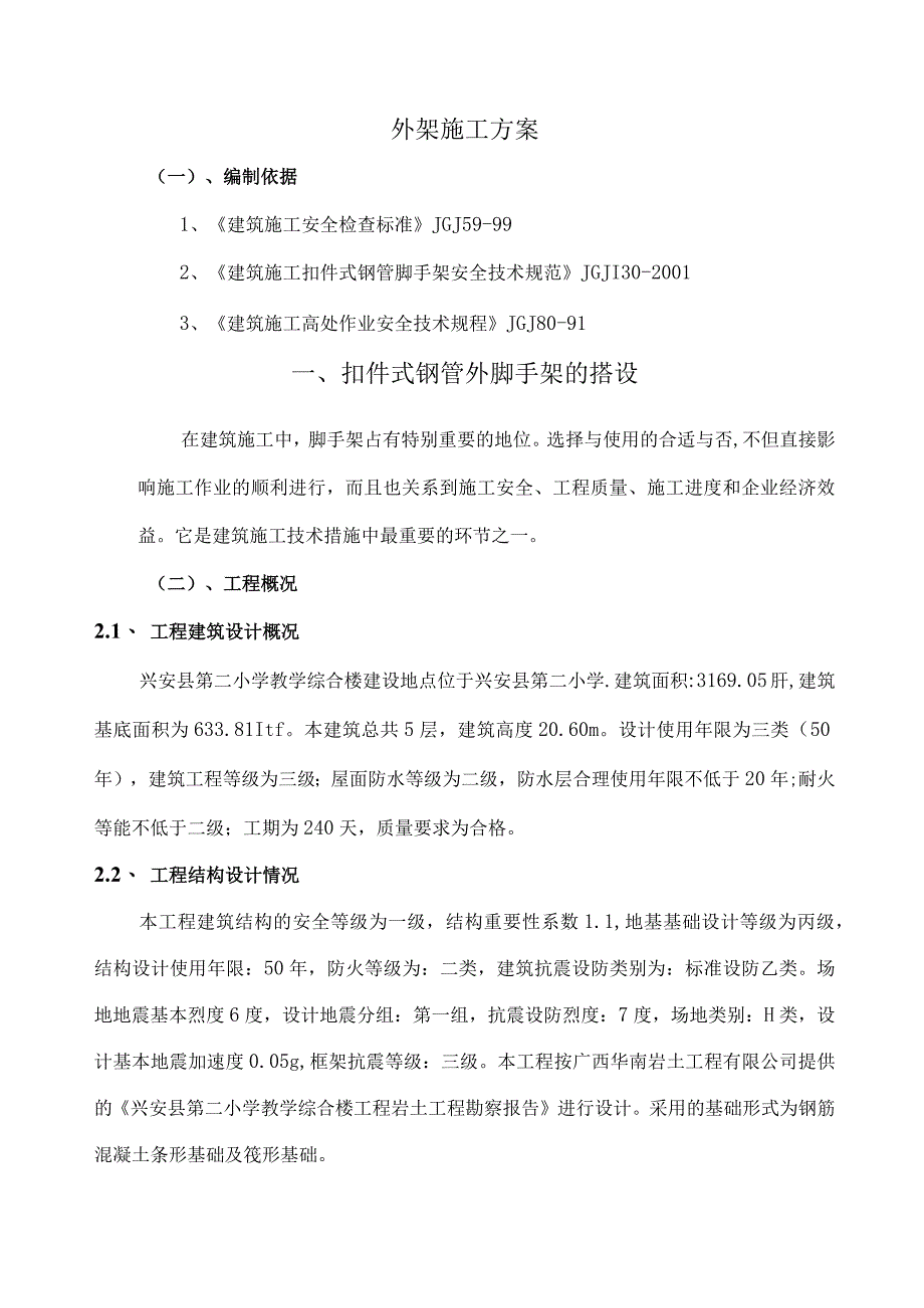 外脚手架施工方案设计.docx_第1页