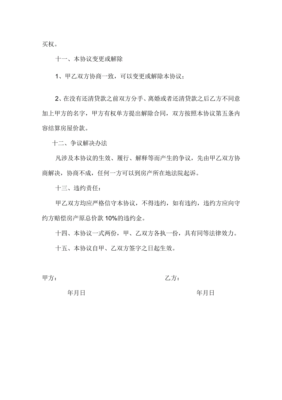 婚前合伙购房协议（专业律师审核起草）.docx_第3页