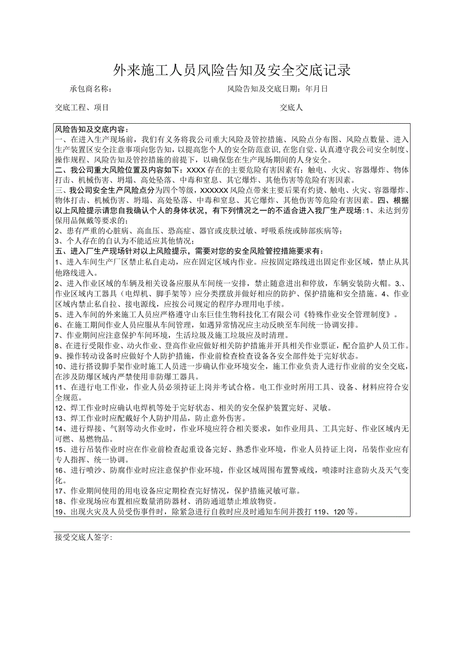 外来施工人员风险告知及安全交底记录.docx_第1页