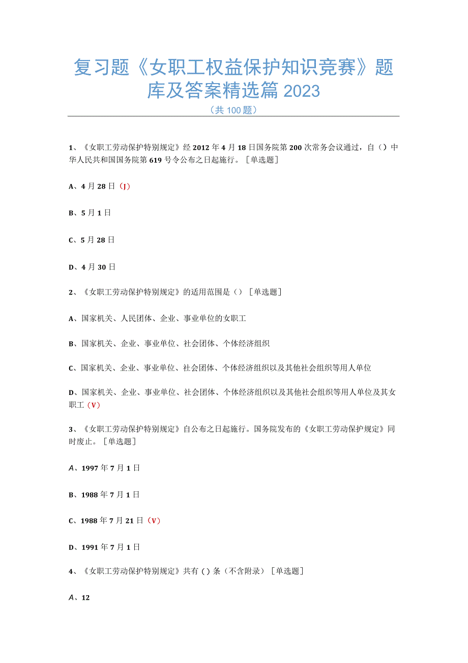 复习题《女职工权益保护知识竞赛》题库及答案精选篇2023.docx_第1页