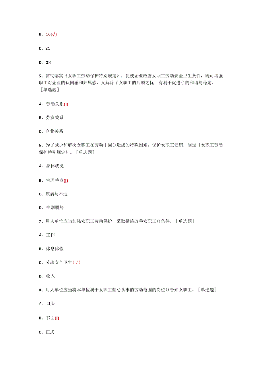 复习题《女职工权益保护知识竞赛》题库及答案精选篇2023.docx_第2页